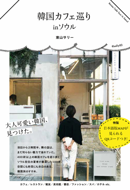 韓国観光ビザ再開！今読みたい“現地情報”凝縮の2冊