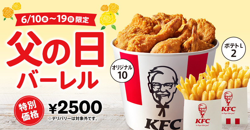 ケンタッキー、お得な「父の日バーレル」10日から販売