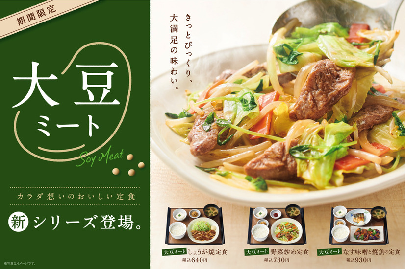 やよい軒、“大豆ミート”使用の定食を新発売！「肉野菜炒め定食」「しょうが焼定食」「なす味噌と焼魚の定食」