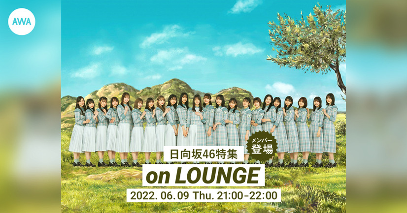 7thシングル配信記念！日向坂46の高本彩花＆東村芽依が登場するオンラインイベント開催