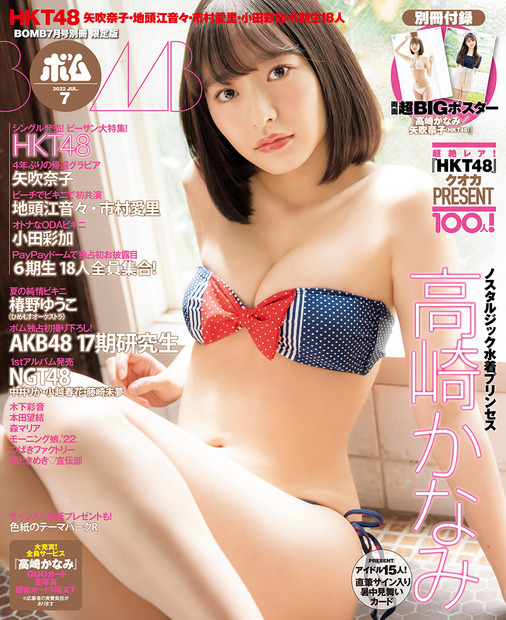 『ボム』7月号【TSUTAYA版表紙：高崎かなみ】　（c）ワン・パブリッシング