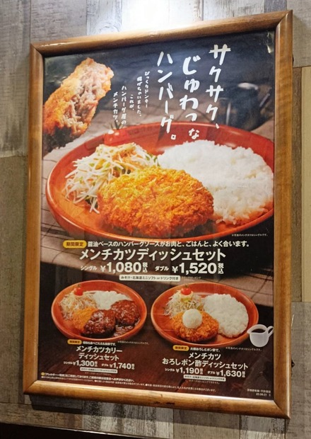 【実食レポ】じゅわっと“サクうま”！「びっくりドンキー」のハンバーグを揚げた期間限定「メンチカツディッシュ」