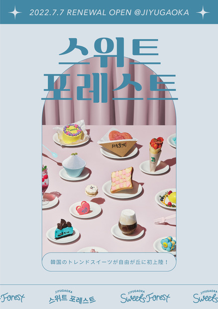 「自由が丘スイーツフォレスト」に日本初上陸の韓国カフェ3店舗がオープン