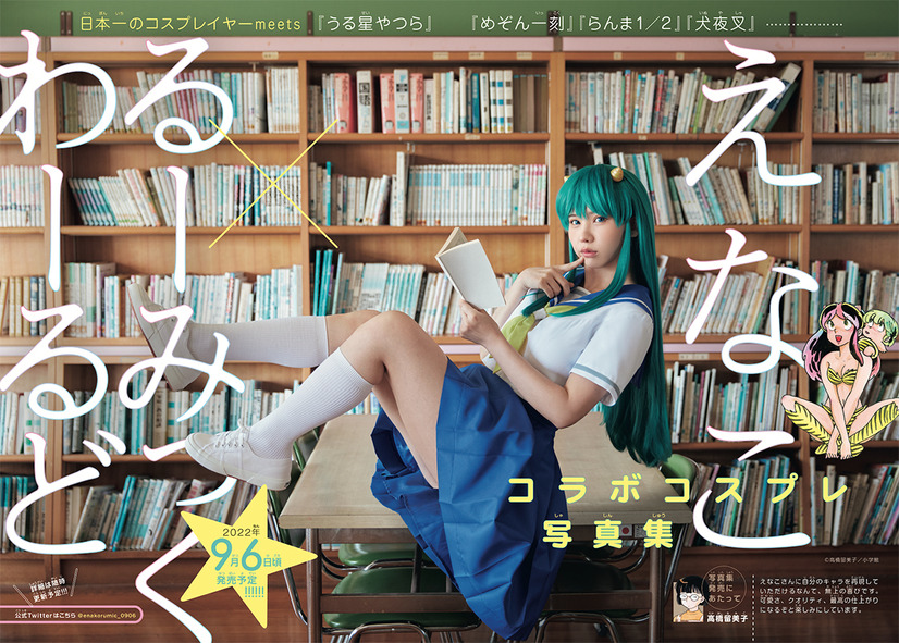 えなこ×るーみっくわーるどコラボコスプレ写真集『タイトル未定』（出版社：小学館、撮影：藤城貴則）