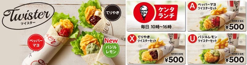 ケンタッキー、ケンタランチ「ツイスターセット」が期間限定で500円に