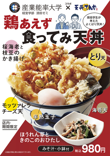 天丼てんや、産学連携商品「鶏あえず食ってみ天丼」7月4日発売