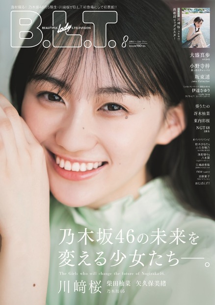 『B.L.T.2022年8月号』【表紙：川﨑桜（乃木坂46）】　（c）東京ニュース通信社