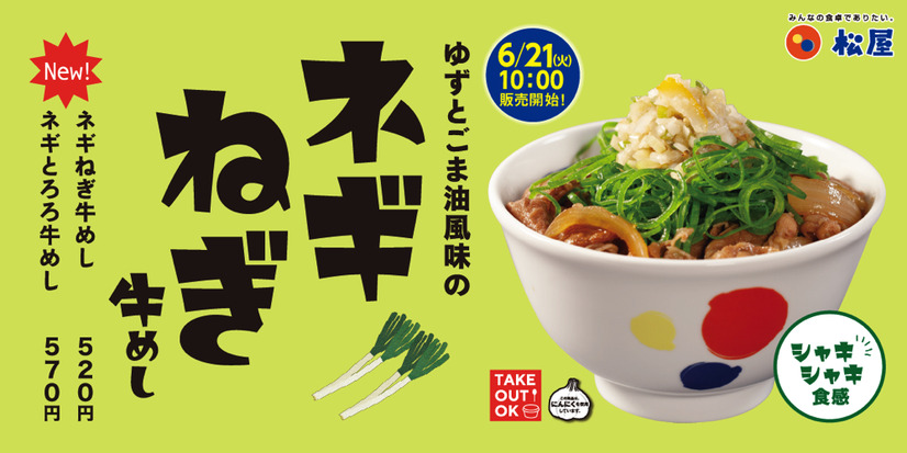 松屋、シャキシャキ食感が魅力の「ネギねぎ牛めし」新発売