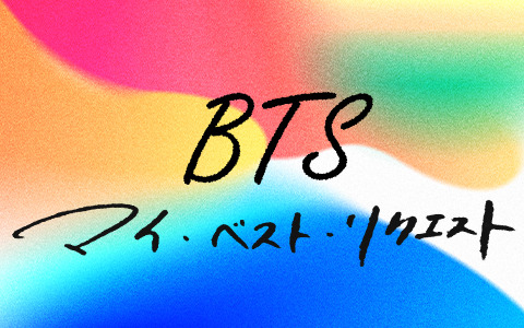 BTSの音楽だけをかけるニッポン放送特番、第5弾の放送が決定！