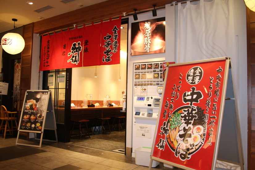 金澤濃厚中華そば神仙
