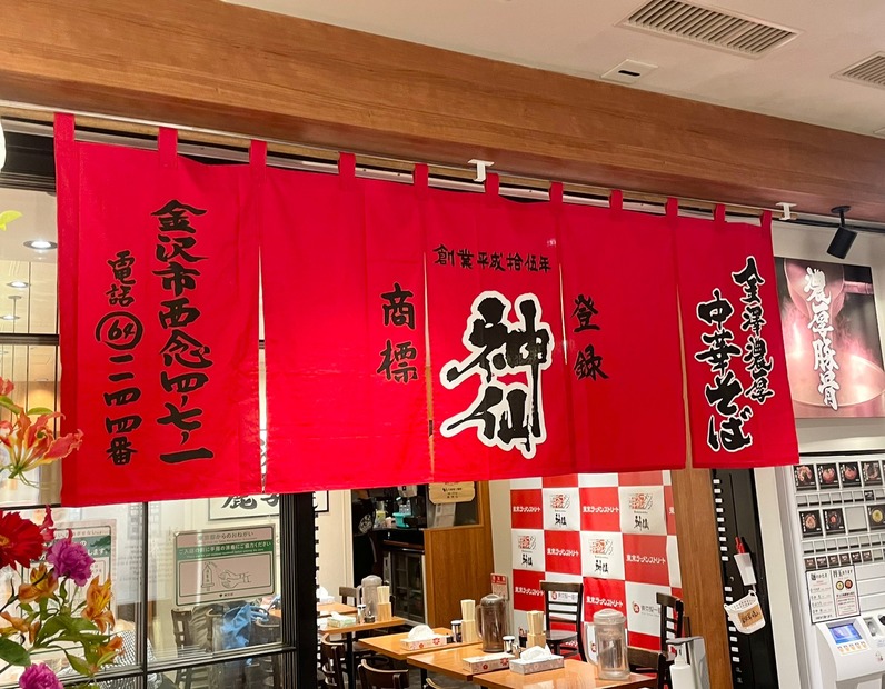 金澤濃厚中華そば神仙（撮影：渡邉）