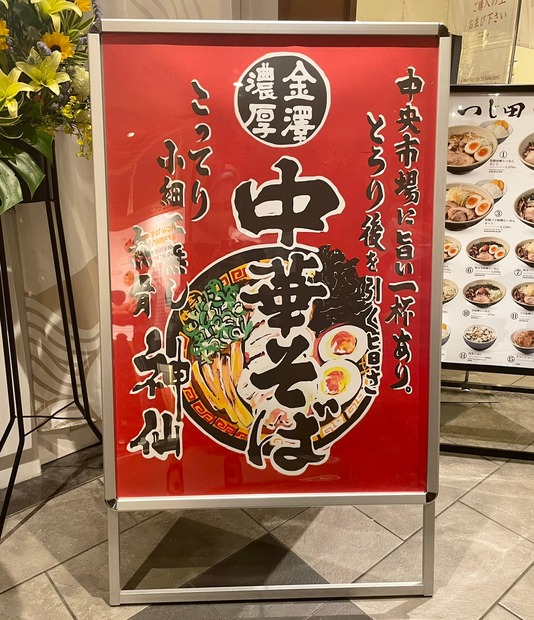 金澤濃厚中華そば神仙（撮影：渡邉）