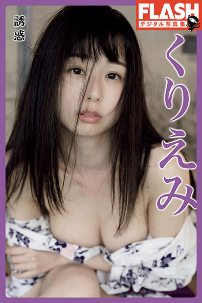 『FLASHデジタル写真集-くりえみ-誘惑』綾　（c）光文社／週刊FLASH