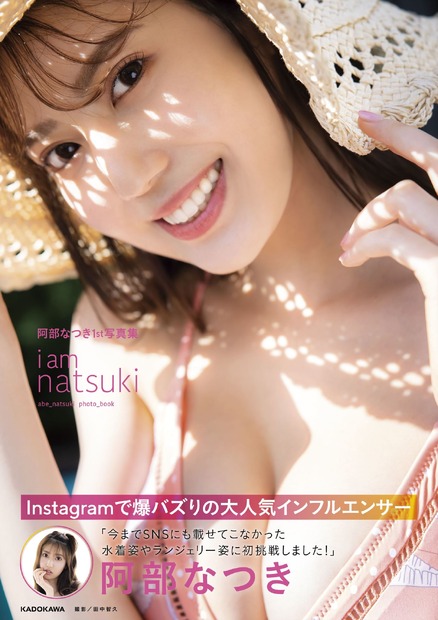 阿部なつき1st写真集『i am natsuki』（c）KADOKAWA 　（c）ABE NATSUKI    PHOTO／TANAKA TOMOHISA