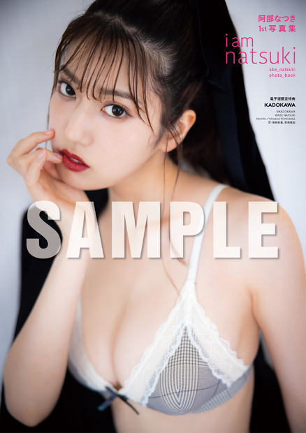 阿部なつき1st写真集『i am natsuki』（c）KADOKAWA 　（c）ABE NATSUKI    PHOTO／TANAKA TOMOHISA