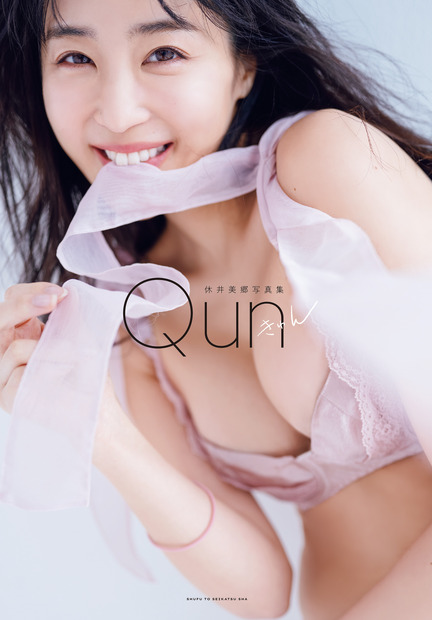 休井美郷「あざとカワイイは最高の誉め言葉」…大胆な“ドーナツブラ”の写真集発売！