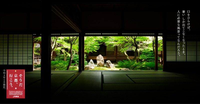 「そうだ京都、行こう 。」 夏編キャンペーンポスター