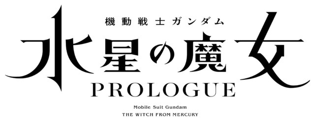 『機動戦士ガンダム 水星の魔女』ロゴ（C）創通・サンライズ・MBS