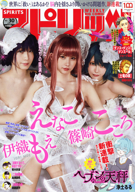 えなこ、伊織もえ、篠崎こころ（c）小学館・週刊ビッグコミックスピリッツ