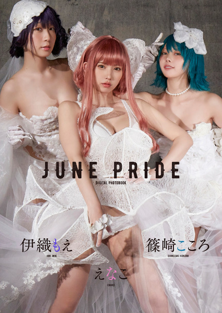 デジタル写真集『えなこ　伊織もえ　篠崎こころ　JUNE PRIDE』（c）小学館・週刊ビッグコミックスピリッツ