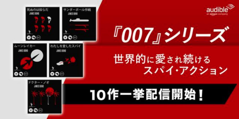 Amazonオーディブルで英人気小説「007シリーズ」配信スタート！