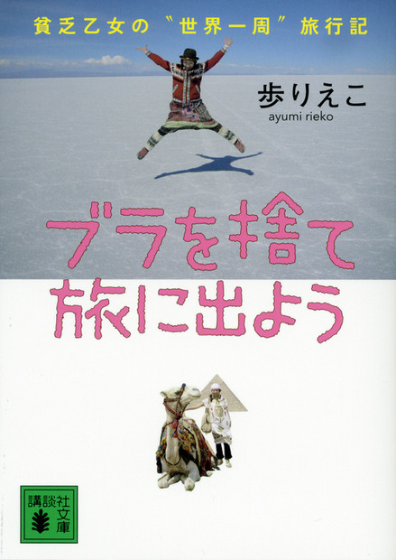 『ブラを捨て旅に出よう　貧乏乙女の“世界一周”旅行記』（c）講談社