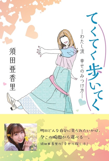 須田亜香里書籍『てくてく歩いてく ―わたし流 幸せの見つけ方―』（中日新聞社）