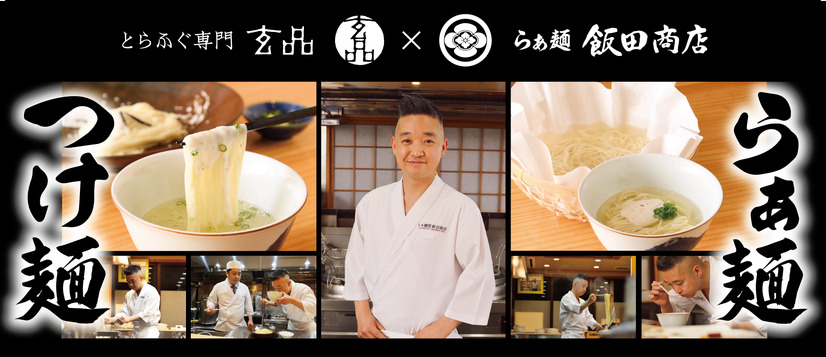 飯田商店×玄品「ふぐらぁ麺」