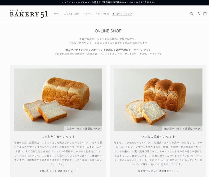 『焼きたて食パン BAKERY 51』通販サイト