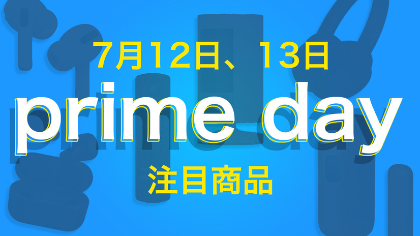 【Amazon Prime Day】12日・13日開催「Amazonプライムデー 2022」の注目製品はコレだ！！