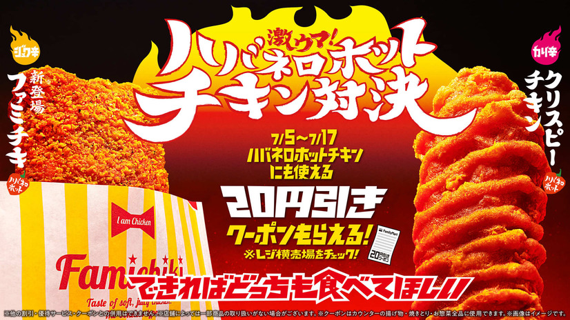 「激ウマ！ハバネロホットチキン対決」