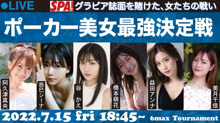 阿久津真央、辰巳シーナ、谷かえ、橋本萌花、益田アンナ、美月千佳