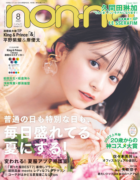 （c）non-no2022年8月号／集英社　撮影／倉本GORI（Pygmy　Company）