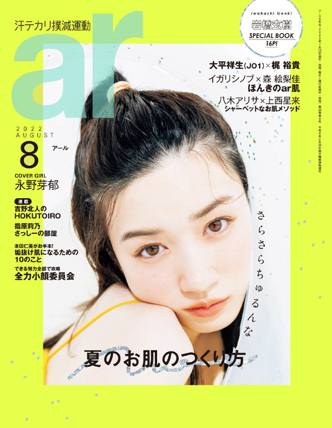 永野芽郁、国宝級の白玉肌を惜しみなく…『ar』8月号に登場