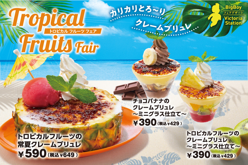 夏らしさ満開！ビッグボーイ・ヴィクトリアステーションで「トロピカルフルーツフェア」開催