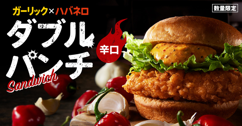 ガーリック×ハバネロが食欲を刺激！ケンタから夏の新サンド「ダブルパンチサンド」