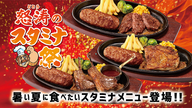 ブロンコビリーで「怒涛のスタミナ祭」！肉×肉コンビメニューが期間限定で登場