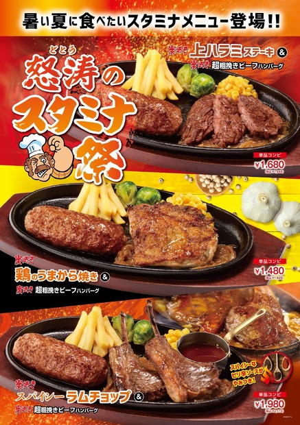 ブロンコビリーで「怒涛のスタミナ祭」！肉×肉コンビメニューが期間限定で登場