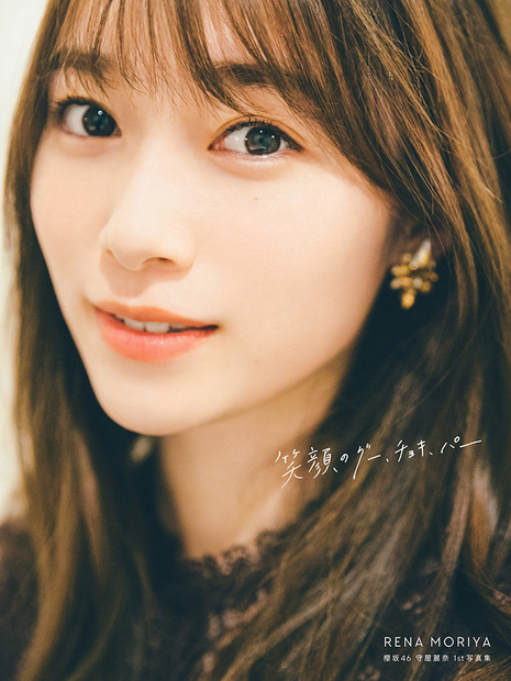 櫻坂46・守屋麗奈 1st写真集『笑顔のグー、チョキ、パー』@Loppi・HMV限定版カバー（発売：竹書房、撮影：東京祐）
