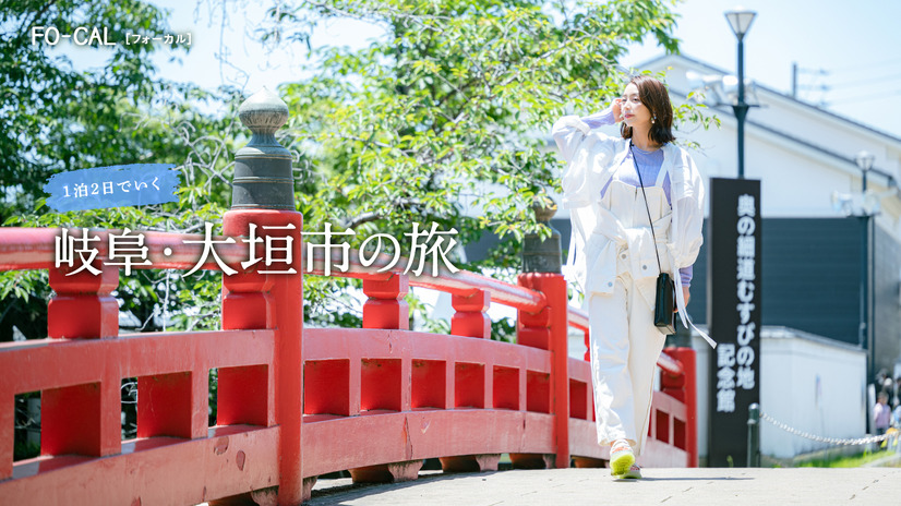 『旅色FO-CAL』岐阜県大垣市特集
