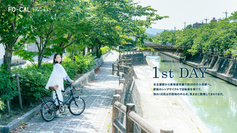 『旅色FO-CAL』岐阜県大垣市特集