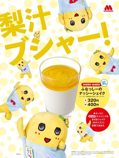 モスバーガー、「ふなっしーのナッシーシェイク」数量・地域限定発売