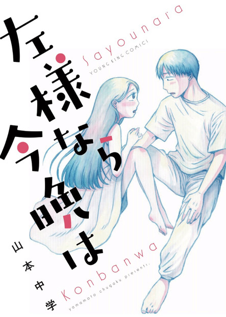 （C）⼭本中学/少年画報社