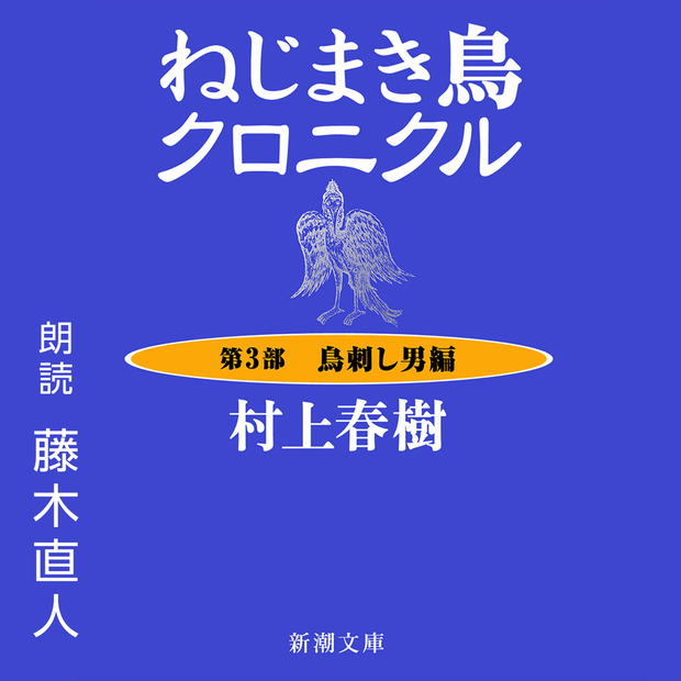 ねじまき鳥クロニクル-第3部鳥刺し男編-