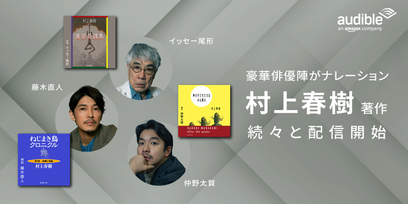 村上春樹の人気作を仲野太賀・イッセー尾形・藤木直人が朗読！Audibleで本日配信スタート