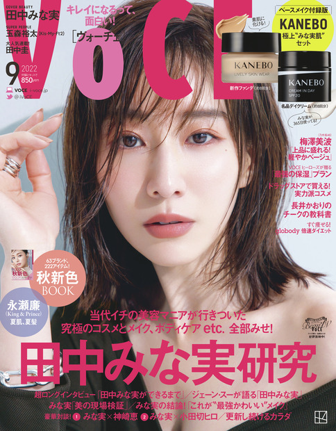 『VOCE』9月号ベースメイク付録版（c）講談社