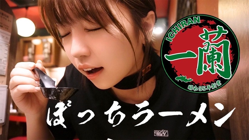 大原優乃、一蘭でのぼっちラーメン動画に「飯テロすぎる」の声！