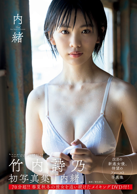 （ｃ）竹内詩乃 初写真集『内緒』（ワニブックス刊）より 撮影：唐木貴央