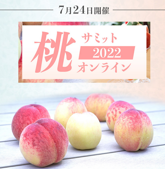「4大産地の桃食べ比べセット」発売！「桃サミット2022」でプロのカッティングやレシピを学ぼう
