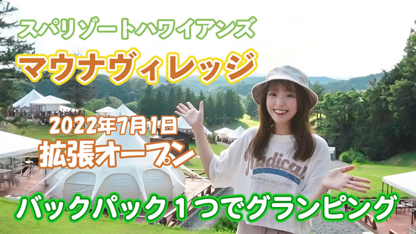 【夏休み企画】拡張リニューアルしたグランピング施設「マウナヴィレッジ」で宿泊体験
